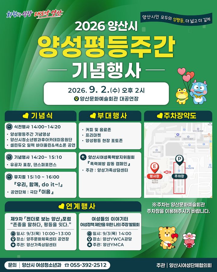 [양산=뉴시스] 양성평등주간 기념행사 안내문. (사진= 양산시 제공) 2026.08.08. photo@newsis.com *재판매 및 DB 금지