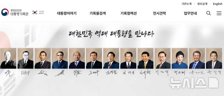 [서울=뉴시스] 최근 개편된 대통령기록관 홈페이지 메인 화면 가장 오른쪽에 윤석열 전 대통령이 추가된 모습.
