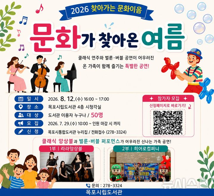 [목포=뉴시스] 목포시립도서관이 12일 '문화가 찾아온 여름'을 주제로 클래식 연주와 풍선·비눗방울 공연이 어우러진 행사를 연다. (사진=목포시립도서관 제공) 2026.08.09. photo@newsis.com *재판매 및 DB 금지