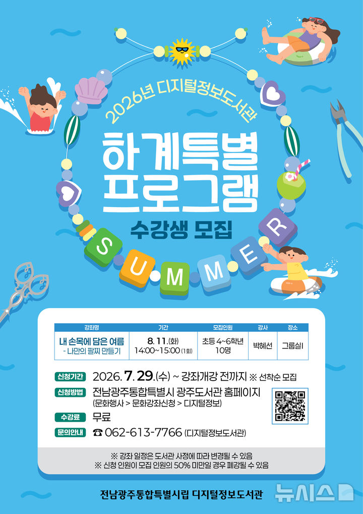 [전남광주=뉴시스] 전남광주통합특별시디지털도서관이 여름방학을 맞아 11일 초등학생을 대상으로 나만의 팔찌 만들기 프로그램 '내 손목에 담은 여름'을 진행한다. (사진=전남광주통합특별시디지털정보도서관 제공) 2026.08.09. photo@newsis.com *재판매 및 DB 금지