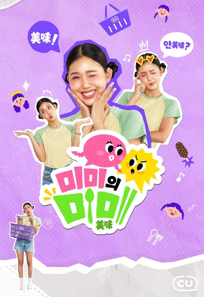 CU가 '오마이걸' 미미와 함께 편의점 신상품에 대한 솔직한 리뷰를 담은 신규 유튜브 콘텐츠 '미미의 미미(美味)'를 선보인다고 9일 밝혔다. *재판매 및 DB 금지