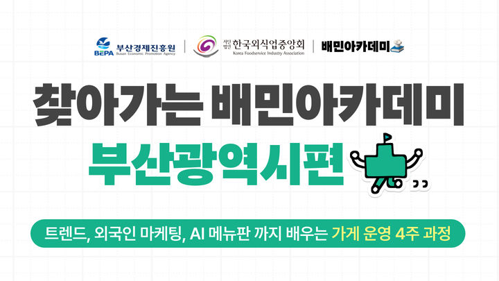 배달의민족 운영사 ㈜우아한형제들은 오는 10일부터 '찾아가는 배민아카데미 부산편' 참가자 모집을 시작한다고 9일 밝혔다. *재판매 및 DB 금지