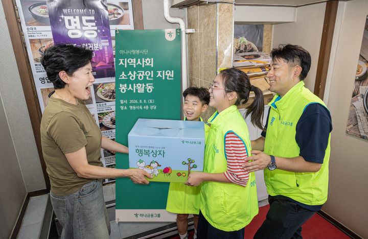 [서울=뉴시스] 하나금융그룹은 명동 상권 소상공인을 지원하기 위해 '행복상자 나눔' 임직원 봉사활동을 진행했다고 9일 밝혔다. (사진=하나금융그룹 제공) 2026.08.09. *재판매 및 DB 금지