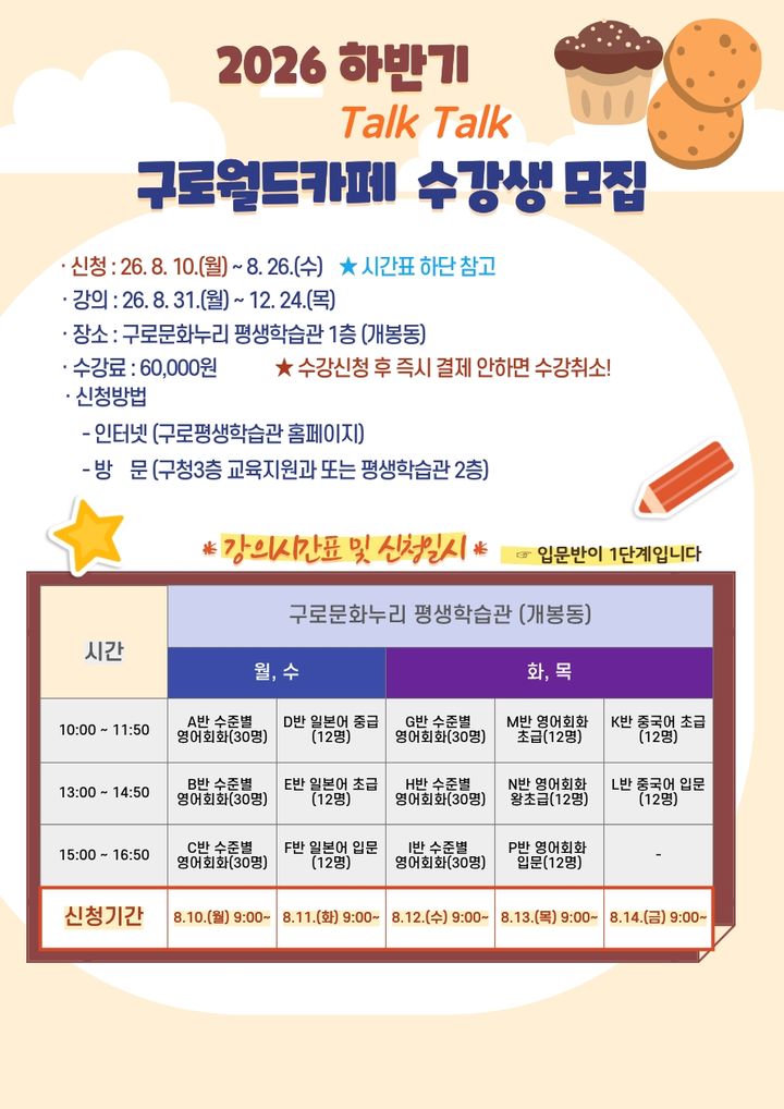 [서울=뉴시스] 구로월드카페 톡톡(Talk Talk) 수강생 모집 홍보 포스터. (사진=구로구 제공) 2026.08.09. photo@newsis.com *재판매 및 DB 금지