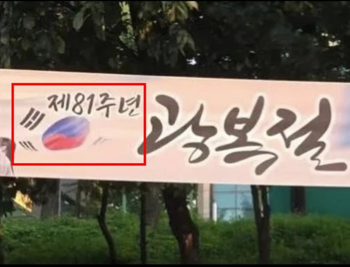 [서울=뉴시스] 광복절을 앞두고 인천시가 제작한 현수막 속 태극기 (사진=서경덕 교수팀 제공) 2026.08.09. photo@newsis.com *재판매 및 DB 금지