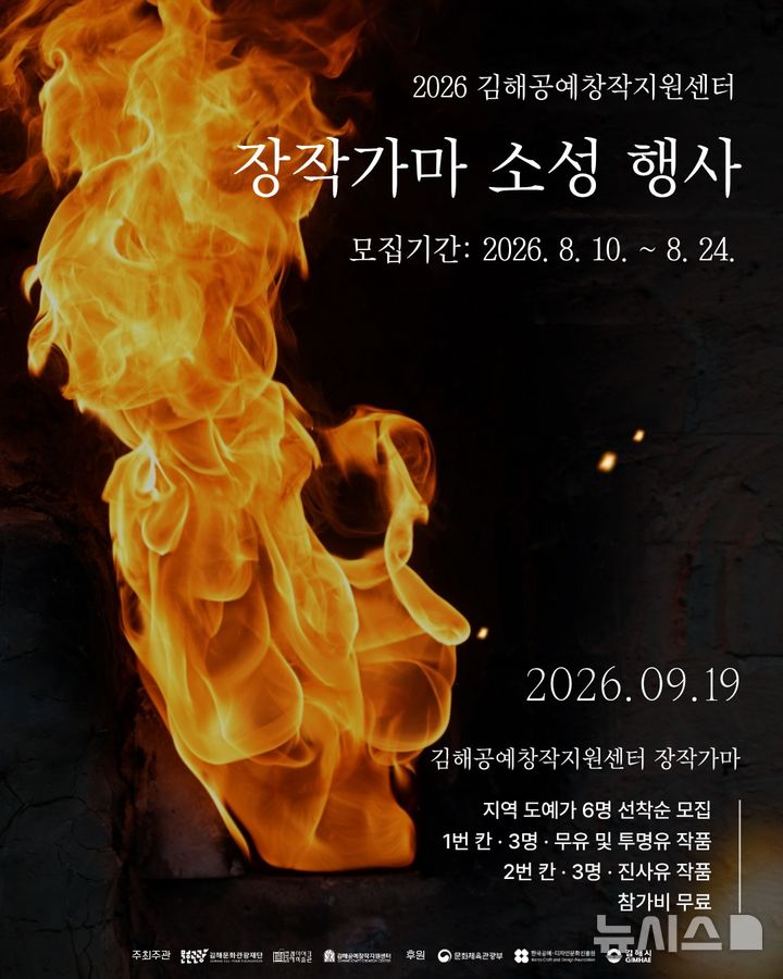 [김해=뉴시스]지역 도예가 ‘장작가마 소성’ 지원. (사진=김해시 제공). 2026.08.09. photo@newsis.com