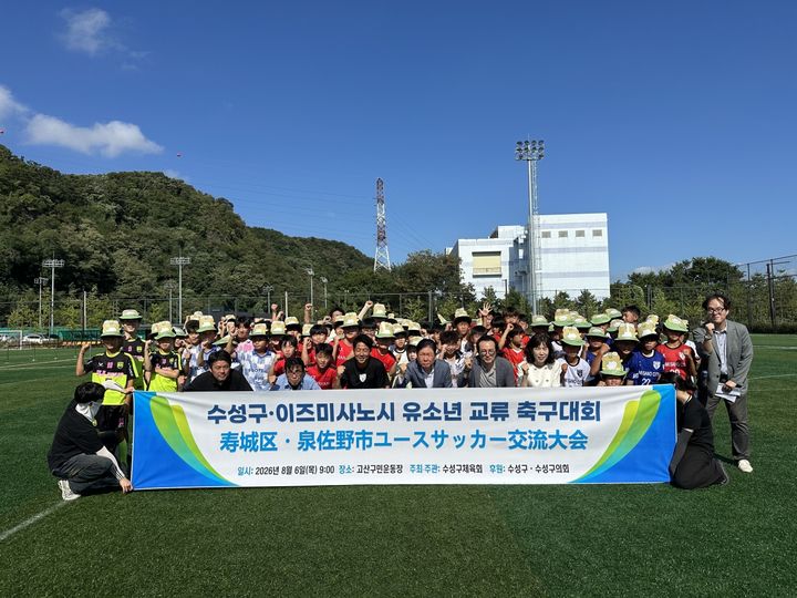 [대구=뉴시스] 대구시 수성구는 우호교류도시인 일본 이즈미사노시 유소년 축구단을 초청해 스포츠 교류 행사를 진행했다. (사진 = 대구시 수성구 제공) 2026.08.09. photo@newsis.com *재판매 및 DB 금지