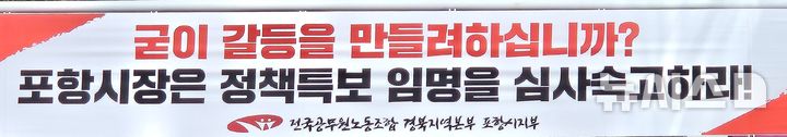 [포항=뉴시스] 송종욱 기자 = 전국공무원노동조합 경북지역본부 포항시지부가 포항시가 국민의힘 모 간부를 정책 특보 인선을 추진하자, 반대하며 내건 현수막. 2026.08.09. sjw@newsis.com