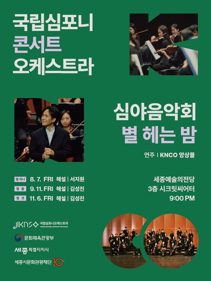 [서울=뉴시스] 국립심포니콘서트오케스트라 심야음악회 '별 헤는 밤' (사진=국립심포니콘서트오케스트라 제공) 2026.08.09. photo@newsis.com *재판매 및 DB 금지