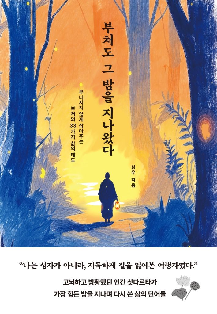 [서울=뉴시스] 부처도 그 밤을 지나왔다 (사진=오후의서재 제공) 2026.08.09. photo@newsis.com *재판매 및 DB 금지