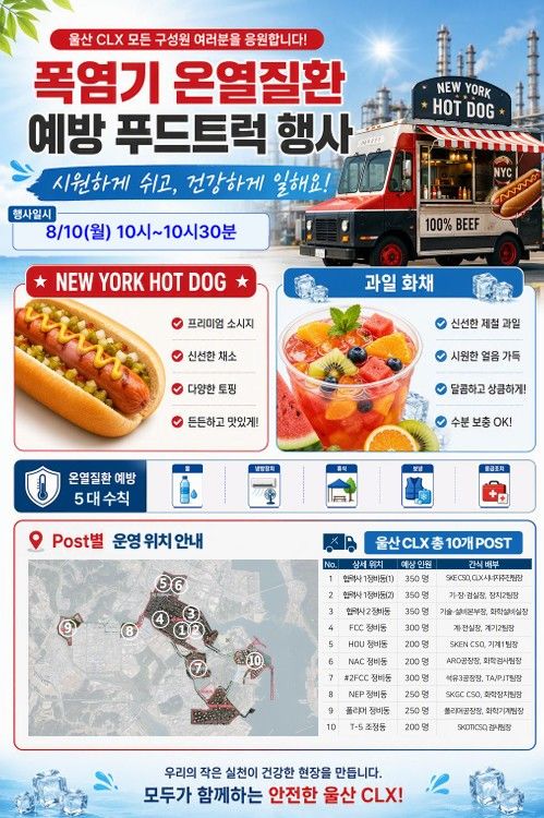 [울산=뉴시스] 울산시는 10일 SK울산CLX에서 ‘폭염기 휴식권 보장 인식 확산 캠페인’을 한다고 밝혔다. (사진= 울산시 제공) 2026.08.10.photo@newsis.com *재판매 및 DB 금지