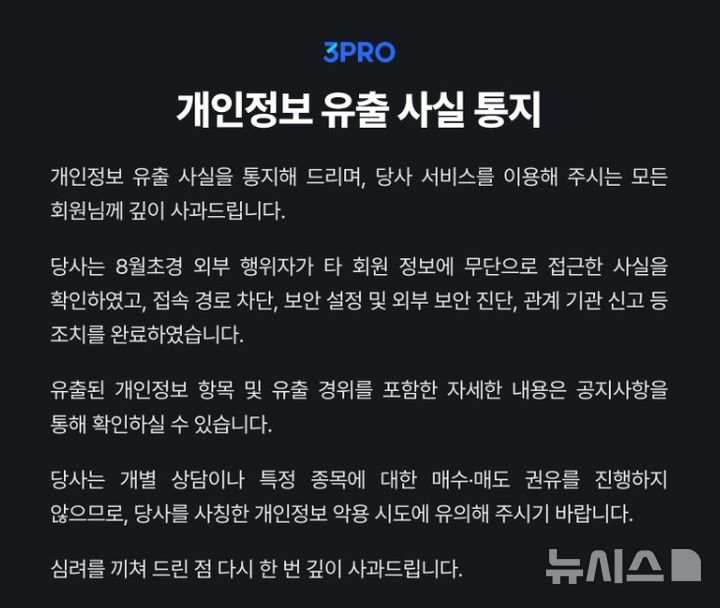 [서울=뉴시스]삼프로TV 개인정보 유출…일부 계좌·카드정보 포함 (사진 = 삼프로TV 홈페이지 캡처)