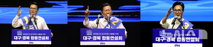 [대구=뉴시스] 이무열 기자 = 송영길(왼쪽부터), 정청래, 김민석 더불어민주당 당대표 후보가 9일 대구 북구 호텔인터불고 엑스코 그랜드볼룸에서 열린 대구·경북 당대표 및 최고위원 후보자 합동연설회에서 정견발표를 하고 있다. 2026.08.09. lmy@newsis.com