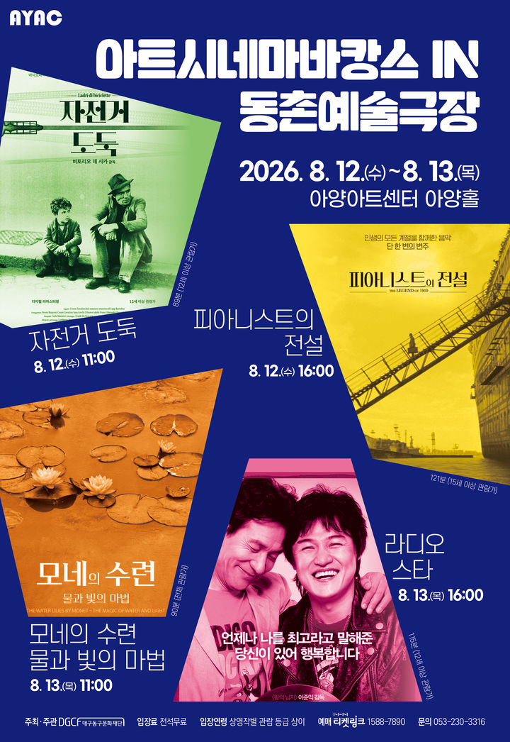극장에서 즐기는 여름휴가…아양아트센터, 영화 4편 상영