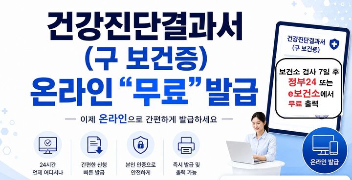 '건강진단결과서' 온라인 무료 발급 서비스 안내문. *재판매 및 DB 금지