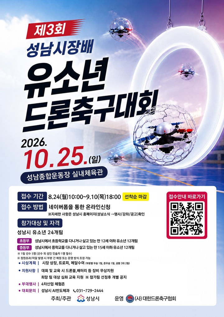 [성남=뉴시스] 제3회 성남시장배 유소년 드론축구대회 디지털 홍보자료. (사진=성남시 제공) 2026.08.10. photo@newsis.com *재판매 및 DB 금지