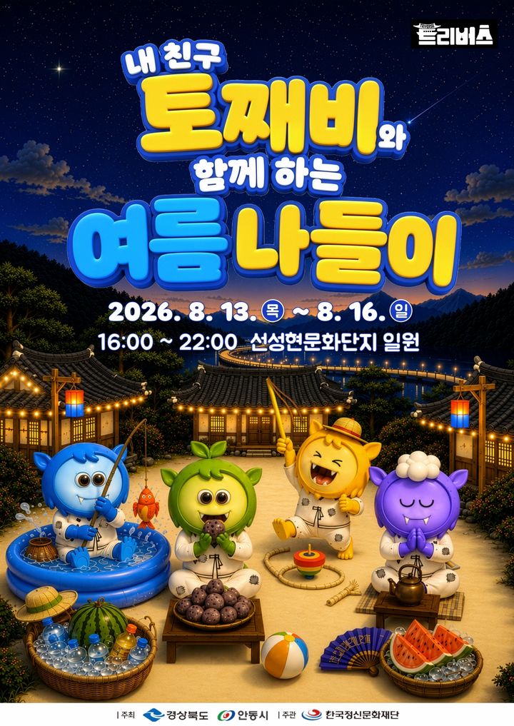 [안동=뉴시스] '내 친구 토째비와 함께 하는 여름 나들이' 포스터 (사진=안동시 제공) 2026.08.10. photo@newsis.com *재판매 및 DB 금지