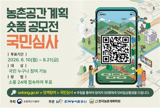 [세종=뉴시스] 농촌공강계획 숏폼 공모전 국민심사 안내. (사진=농림축산식품부 제공) 2026.08.10. photo@newsis.com *재판매 및 DB 금지