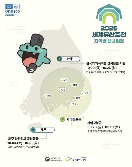 [서울=뉴시스] 2026 세계유산축전 일정 (사진=국가유산청 제공) 2026.08.10. photo@newsis.com *재판매 및 DB 금지