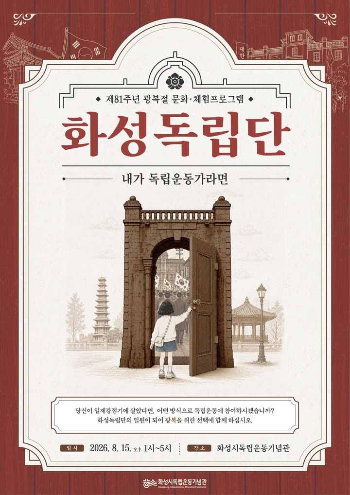 [화성=뉴시스] 화성시독립운동기념관 제81주년 광복절 문화·체험 프로그램 디지털 홍보자료. (사진=화성시 제공) 2026.08.10. photo@newsis.com *재판매 및 DB 금지