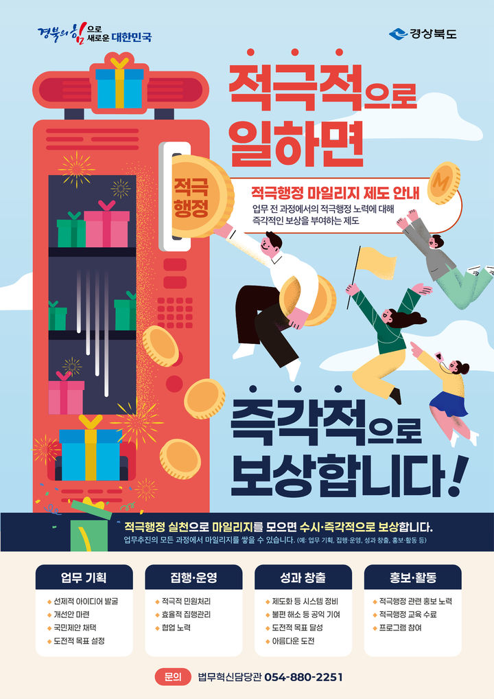 경북도 적극행정 마일리지 제도 홍보 포스터 *재판매 및 DB 금지