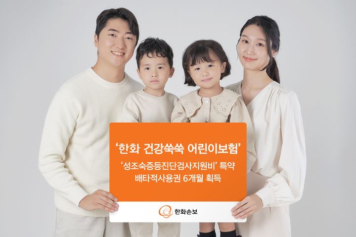 [서울=뉴시스] 한화손보, ‘성조숙증 검사비’ 특약 배타적사용권 획득 이미지. (사진=한화손보 제공) 2026.08.10. photo@newsis.com *재판매 및 DB 금지