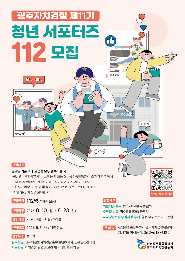 [전남광주=뉴시스] 전남광주통합특별시 광주자치경찰위원회는 이달 23일까지 '제11기 청년 서포터즈 112'로 활동할 청년 112명을 모집한다. (사진=전남광주시 제공) 2026.08.10. photo@newsis.com *재판매 및 DB 금지
