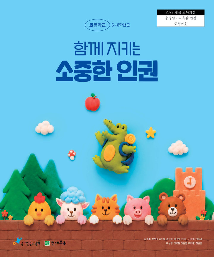 [서울=뉴시스] 국가인권위원회가 기획하고, 인권위와 천재교육이 공동 개발한 초등학교 5~6학년군 인정교과서 '함께 지키는 소중한 인권'이 충청남도교육청 인정 심사를 최종 통과해 2026학년도 2학기부터 학교 교육과정에서 활용될 예정이다. (사진=천재교육 제공) 2026.8.10. photo@newsis.com *재판매 및 DB 금지