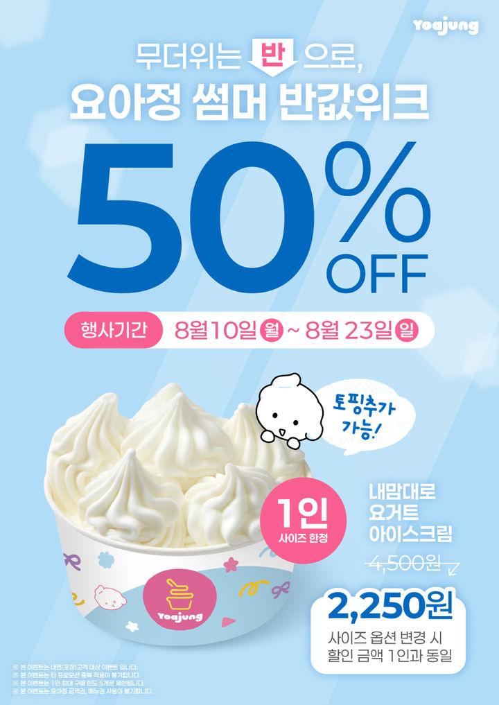 (사진=요아정 제공) *재판매 및 DB 금지