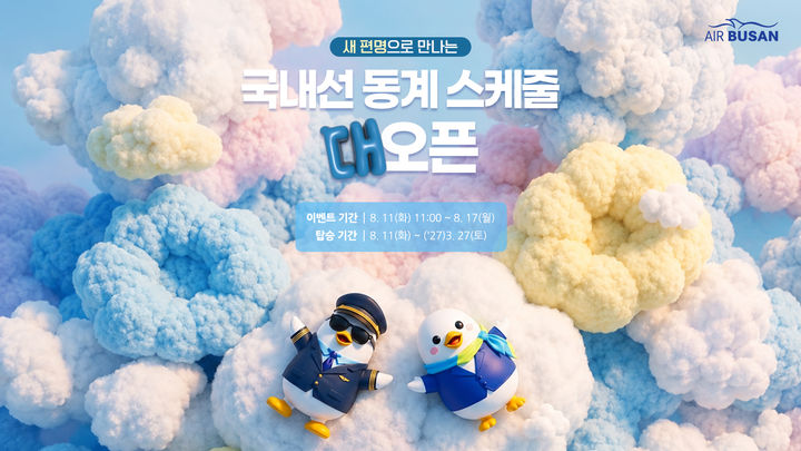 [부산=뉴시스] 에어부산은 동계 스케줄 오픈을 기념해 오는 11일 오전 11시부터 국내선 전 노선을 대상으로 항공권 할인 프로모션을 실시한다. (사진=에어부산 제공) 2026.08.10. photo@newsis.com *재판매 및 DB 금지