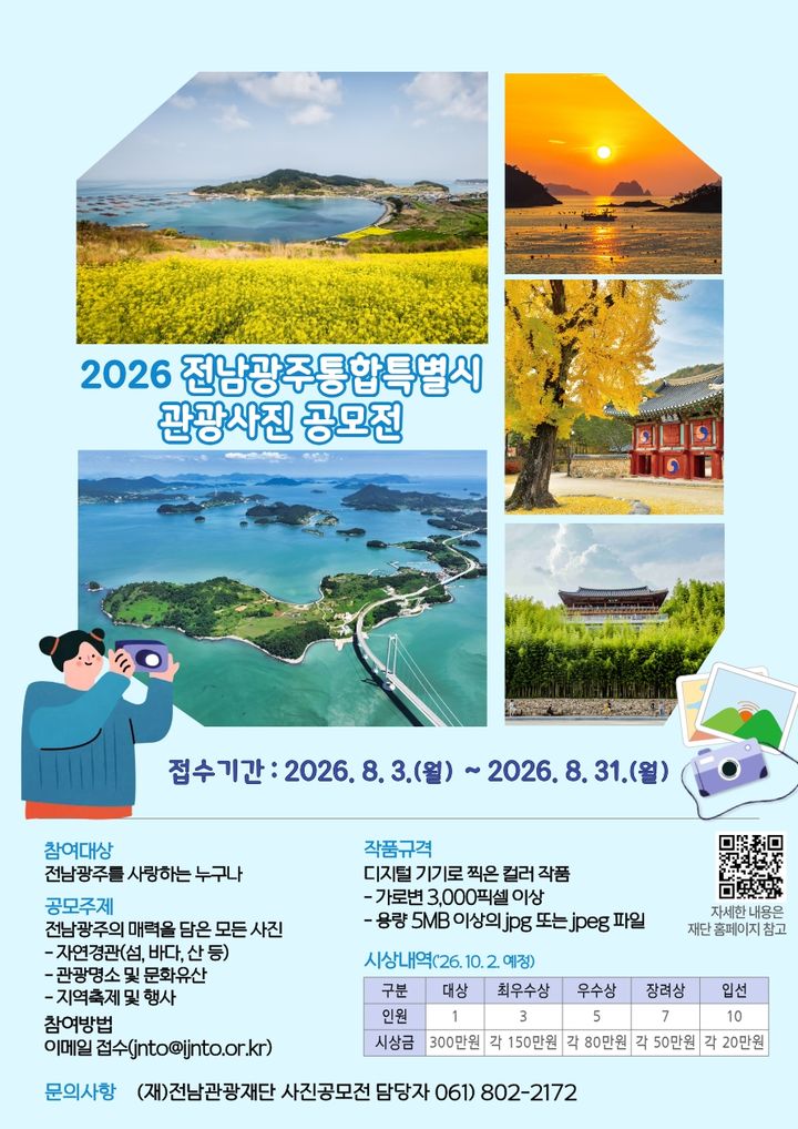 [전남광주=뉴시스] 전남광주통합특별시는 관광사진 공모전 응모작을 접수한다고 10일 밝혔다.(사진=전남광주시 제공) 2026.08.10. photo@newsis.com *재판매 및 DB 금지