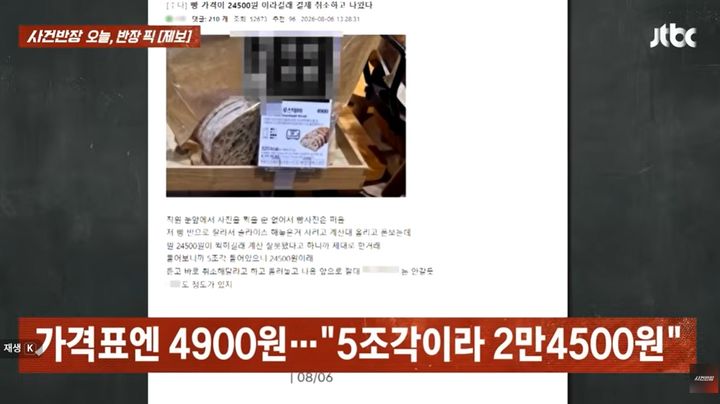 [서울=뉴시스] 지난 9일 방송된 JTBC '사건반장'에 따르면 한 프랜차이즈 빵집에서 4900원짜리 슬라이스 빵 한 봉지를 고르자 점주가 조각 수대로 금액을 곱해 결제하는 사건이 발생했다. (사진=유튜브 '사건반장' 캡처)
