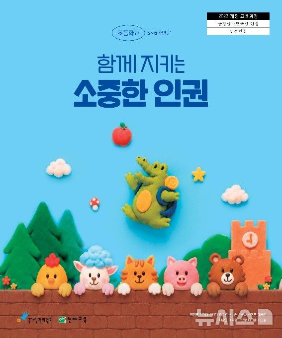 [서울=뉴시스] 국가인권위원회(인권위)가 발간한 국내 첫 초등학교 인권 분야 인정교과서 '함께 지키는 소중한 인권' 표지. (사진=인권위 제공) 2026.08.10. photo@newsis.com