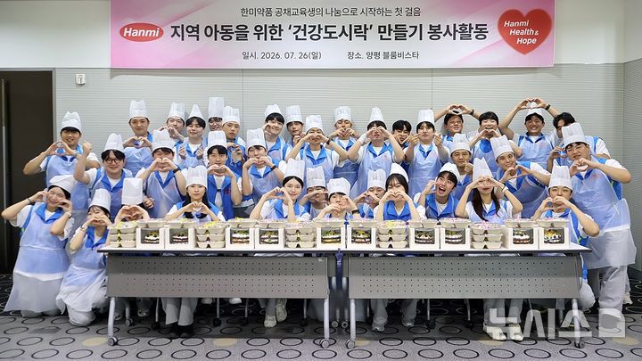 [서울=뉴시스] 한미그룹은 지난달 26일 경기 양평 블룸비스타 호텔에서 한미약품 지속성장부문 공채 교육생들의 사회공헌(CSR) 활동으로 지역사회 아동을 위한 '건강 도시락' 만들기 활동을 진행했다고 10일 밝혔다. (사진=한미약품 제공) 2026.08.10. photo@newsis.com