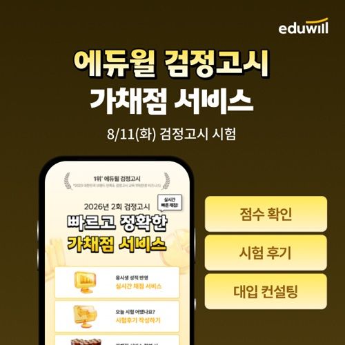 [서울=뉴시스] 에듀윌이 2026년 2회 검정고시 시험 당일(11일) 수험생의 신속한 결과 확인을 돕는 '가채점·가답안 서비스'를 오픈한다. (사진=에듀윌 제공) 2026.8.10. photo@newsis.com *재판매 및 DB 금지