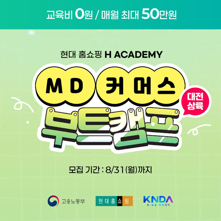 현대홈쇼핑은 고용노동부 주관 지원 사업인 'K-뉴딜 아카데미'의 일환으로 '현대홈쇼핑 MD·커머스 직무 체험형 부트캠프 1기' 교육생을 모집한다고 10일 밝혔다. *재판매 및 DB 금지