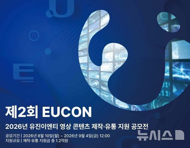 [서울=뉴시스] 영상 콘텐츠 제작·유통 지원 'EUCON' 공모전 포스터. 