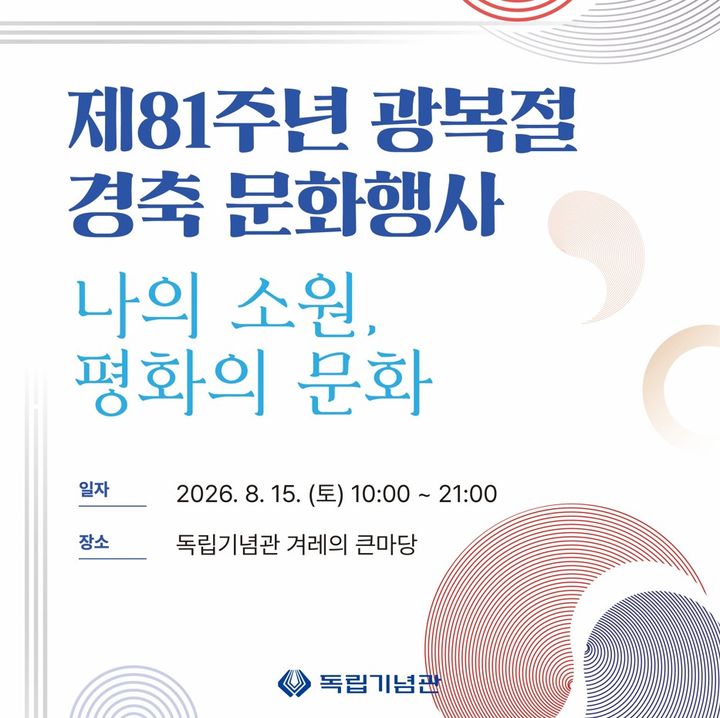 [천안=뉴시스] 독립기념관이 오는 15일 제81주년 광복절 경축행사를 개최한다. (사진=독립기념관 제공) 2026.08.10 photo@newsis.com *재판매 및 DB 금지