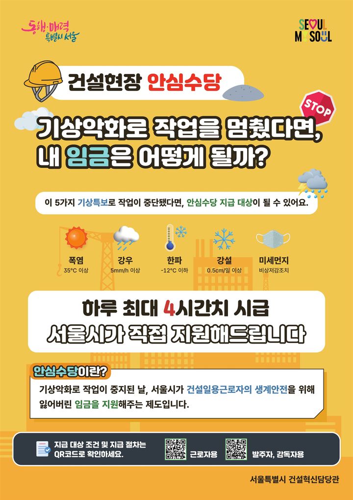 [서울=뉴시스] 서울시 건설현장 안심수당 홍보 포스터. (사진=서울시 제공) 2026.08.10. photo@newsis.com *재판매 및 DB 금지
