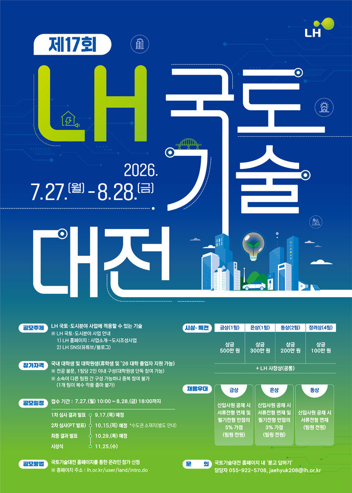 [서울=뉴시스] LH국토기술대전 포스터. (자료=LH 제공) 2026. 8. 10. *재판매 및 DB 금지