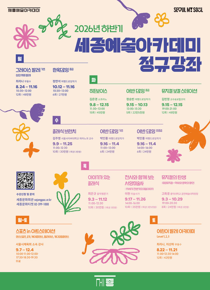 세종예술아카데미 '하반기 정규강좌' 포스터. (이미지=세종문화회관 제공) *재판매 및 DB 금지