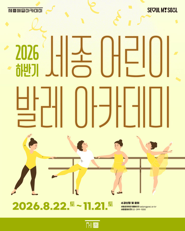 '세종 어린이 발레아카데미' 포스터. (이미지=세종문화회관 제공) *재판매 및 DB 금지