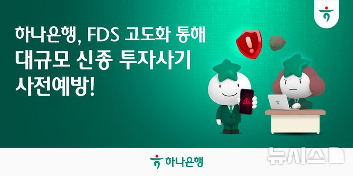 [서울=뉴시스]하나은행은 이상금융거래탐지시스템(FDS) 고도화로 전국적으로 확산되는 신종 투자사기 'KReSIM(케이알이심)' 피해를 선제적으로 예방했다고 10일 밝혔다. (사진=하나은행 제공). 2026.08.10. photo@newsis.com 