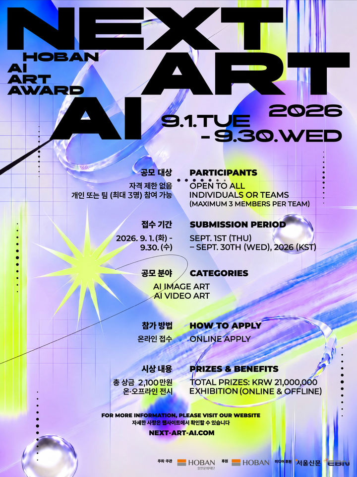 [서울=뉴시스] 호반문화재단 국제 AI 아트 공모전 ‘NEXT ART AI’ 포스터. (사진=호반 제공) 2026.08.10. photo@newsis.com *재판매 및 DB 금지