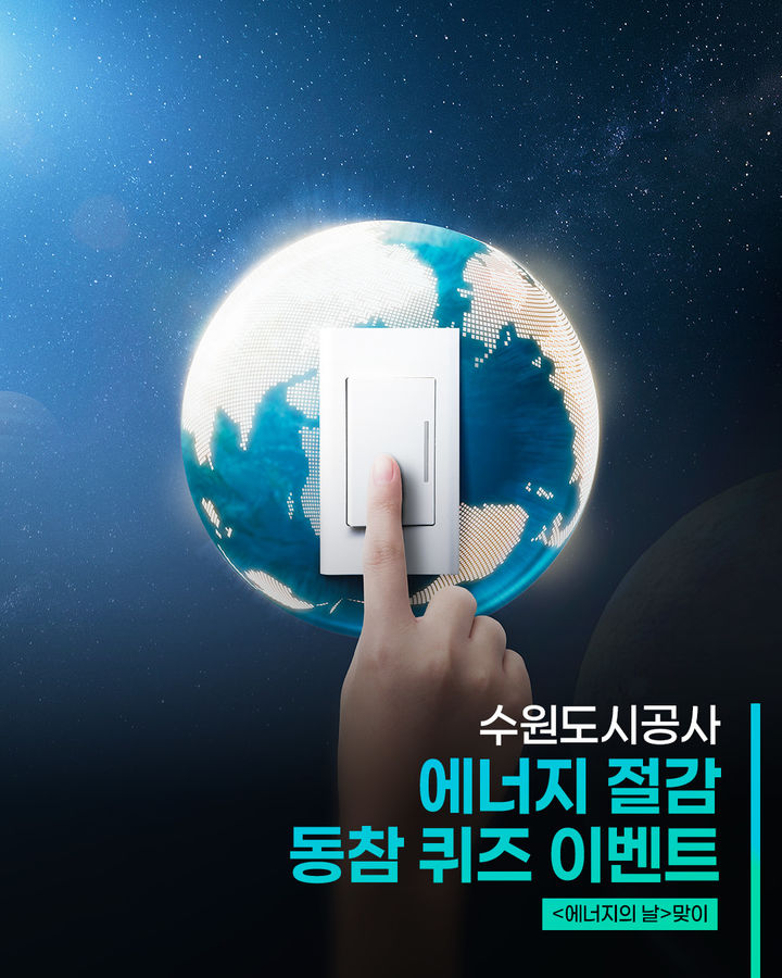 [수원=뉴시스] 홍보물. (사진=수원도시공사 제공) 2026.08.10. photo@newsis.com *재판매 및 DB 금지