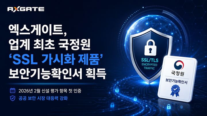 [서울=뉴시스] 엑스게이트는 자사 SSL 가시화 솔루션 'SSL 인사이드'가 국정원으로부터 'SSL 가시화' 분야 보안기능확인서를 업계 최초로 획득했다고 10일 밝혔다. 2026.08.10. (사진=엑스게이트 제공) *재판매 및 DB 금지