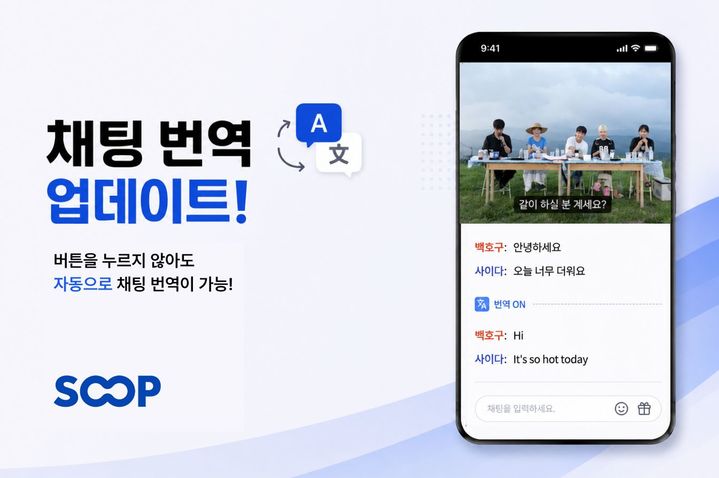 [서울=뉴시스] SOOP은 지난 4일 업데이트를 통해 AI 기반 자동 채팅 번역 기능을 도입했다고 10일 밝혔다. 2026.08.10. (사진=SOOP 제공) *재판매 및 DB 금지