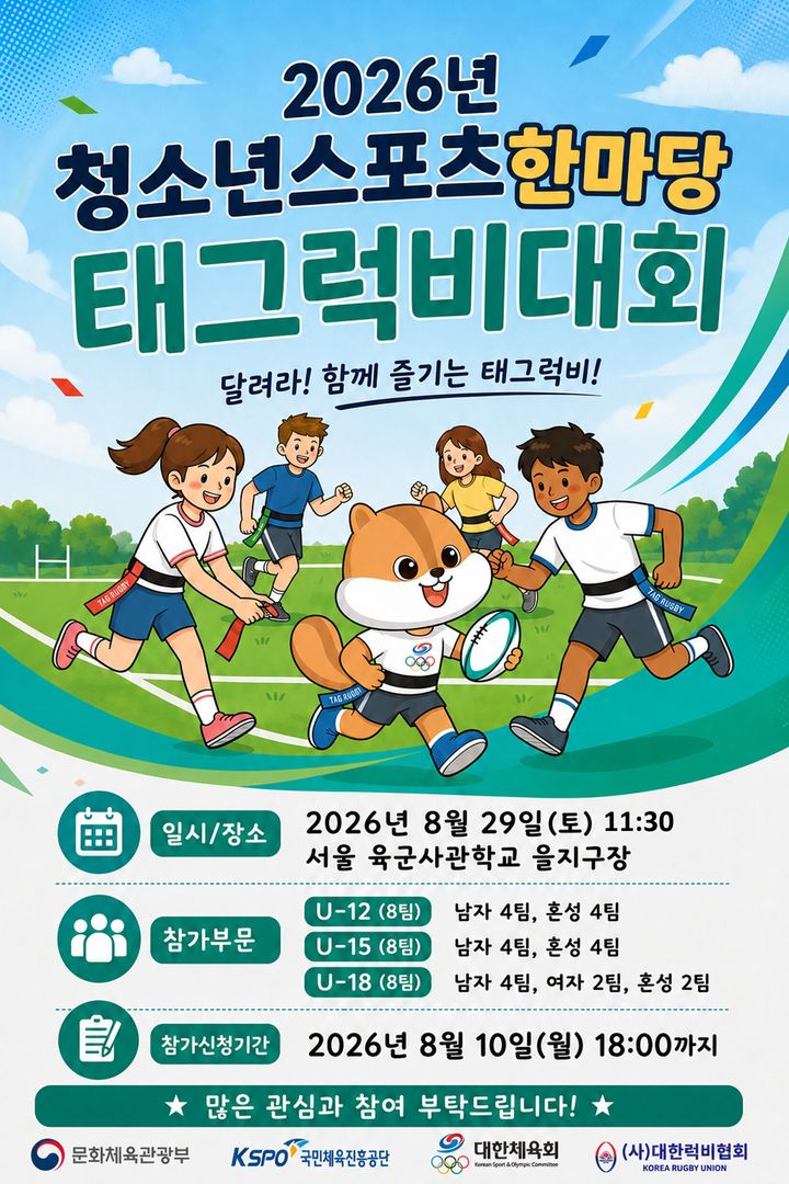 [서울=뉴시스] 2026년 청소년스포츠한마당 태그럭비 대회 포스터 이미지. (사진=대한럭비협회 제공) 2026.08.10. photo@newsis.com *재판매 및 DB 금지