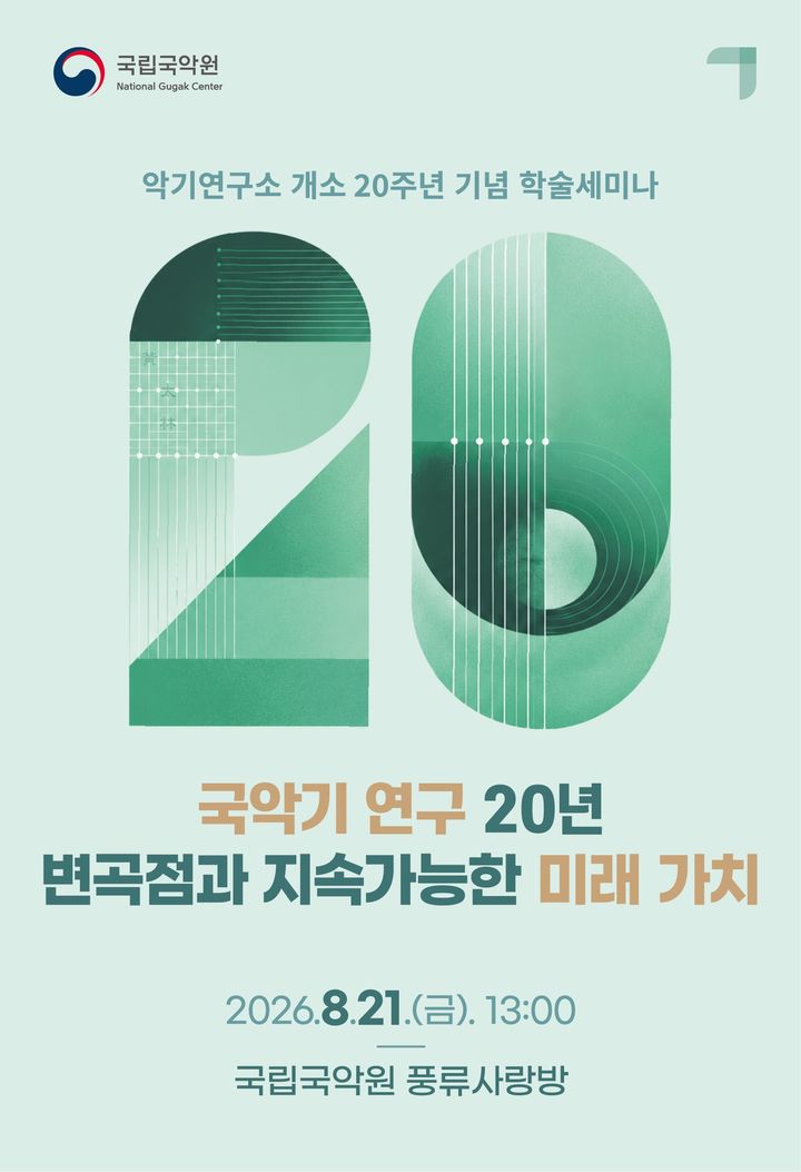 고악기 복원에서 AI까지…국립국악원 악기연구소 20주년 세미나