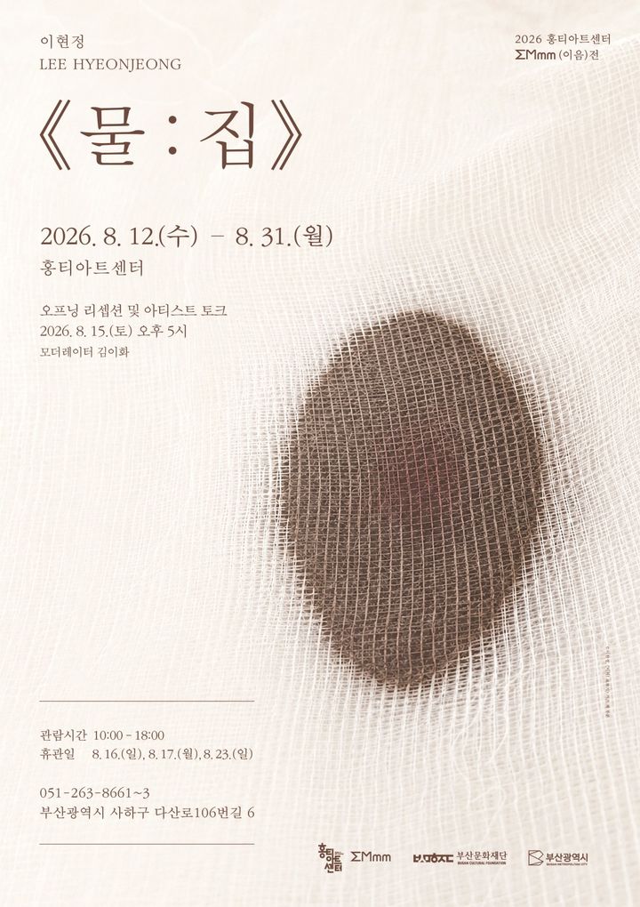 [부산=뉴시스] 부산문화재단이 오는 12~31일 홍티아트센터에서 입주작가 이현정의 개인전 '물:집'을 개최한다. (사진=부산문화재단 제공) 2026.08.10 photo@newsis.com *재판매 및 DB 금지